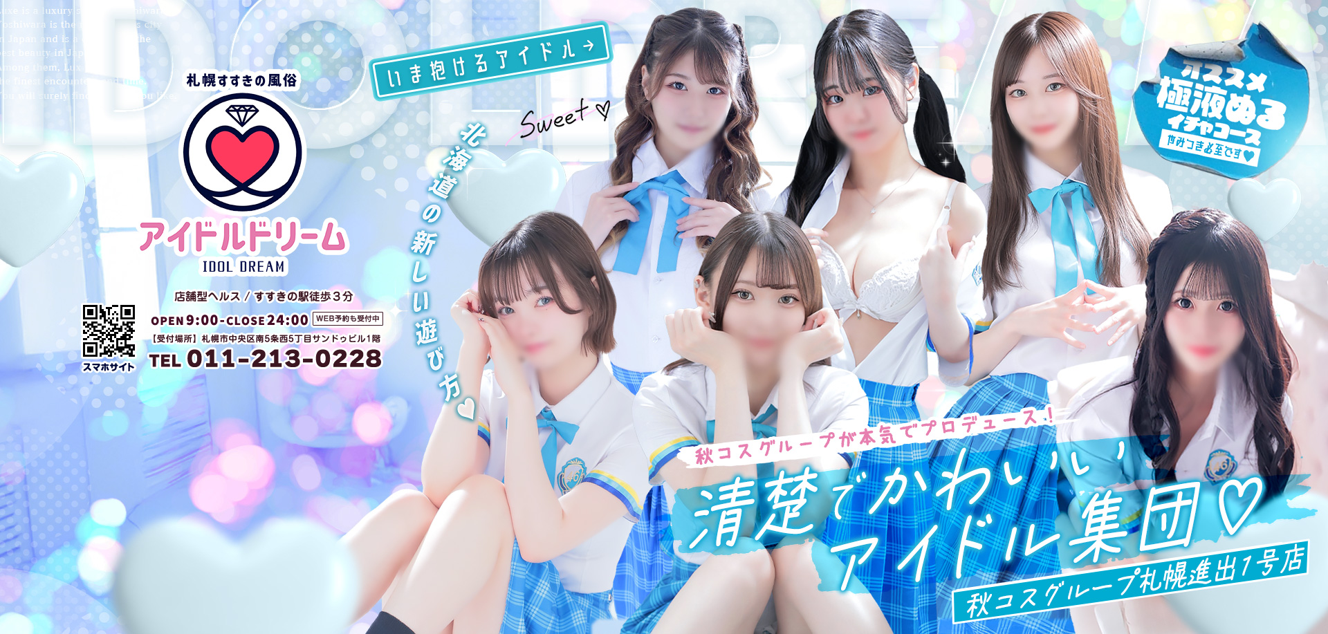 札幌すすきの風俗 【アイドルドリーム】