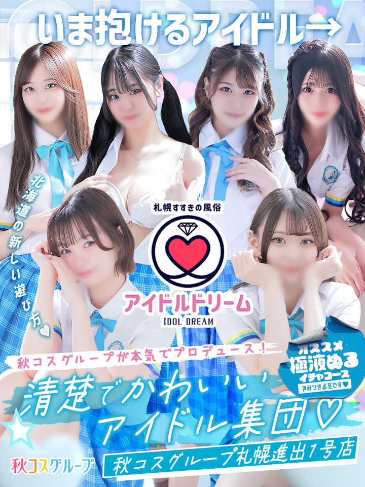 札幌すすきの風俗 【アイドルドリーム】